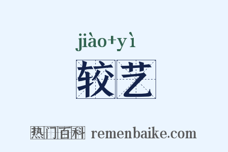 较艺是什么意思的图片